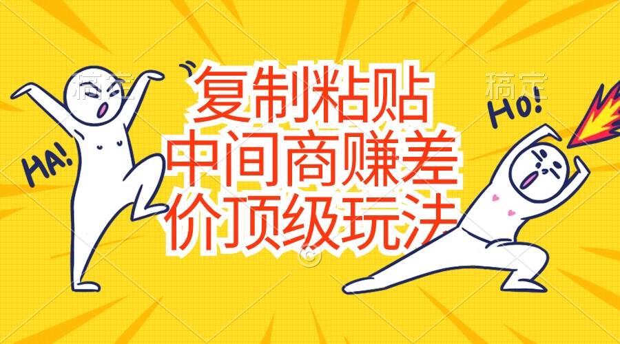 复制粘贴，中间商赚差价顶级玩法，零成本，硬通货|媒矿库