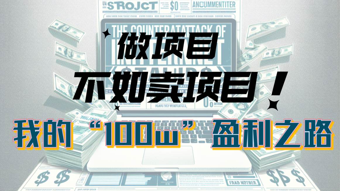 为什么做项目不如卖项目?我的100W+盈利之路|媒矿库