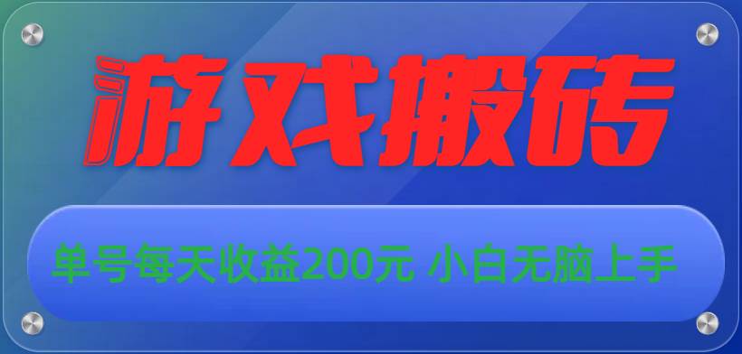 游戏全自动搬砖，单号每天收益200元 小白无脑上手|媒矿库
