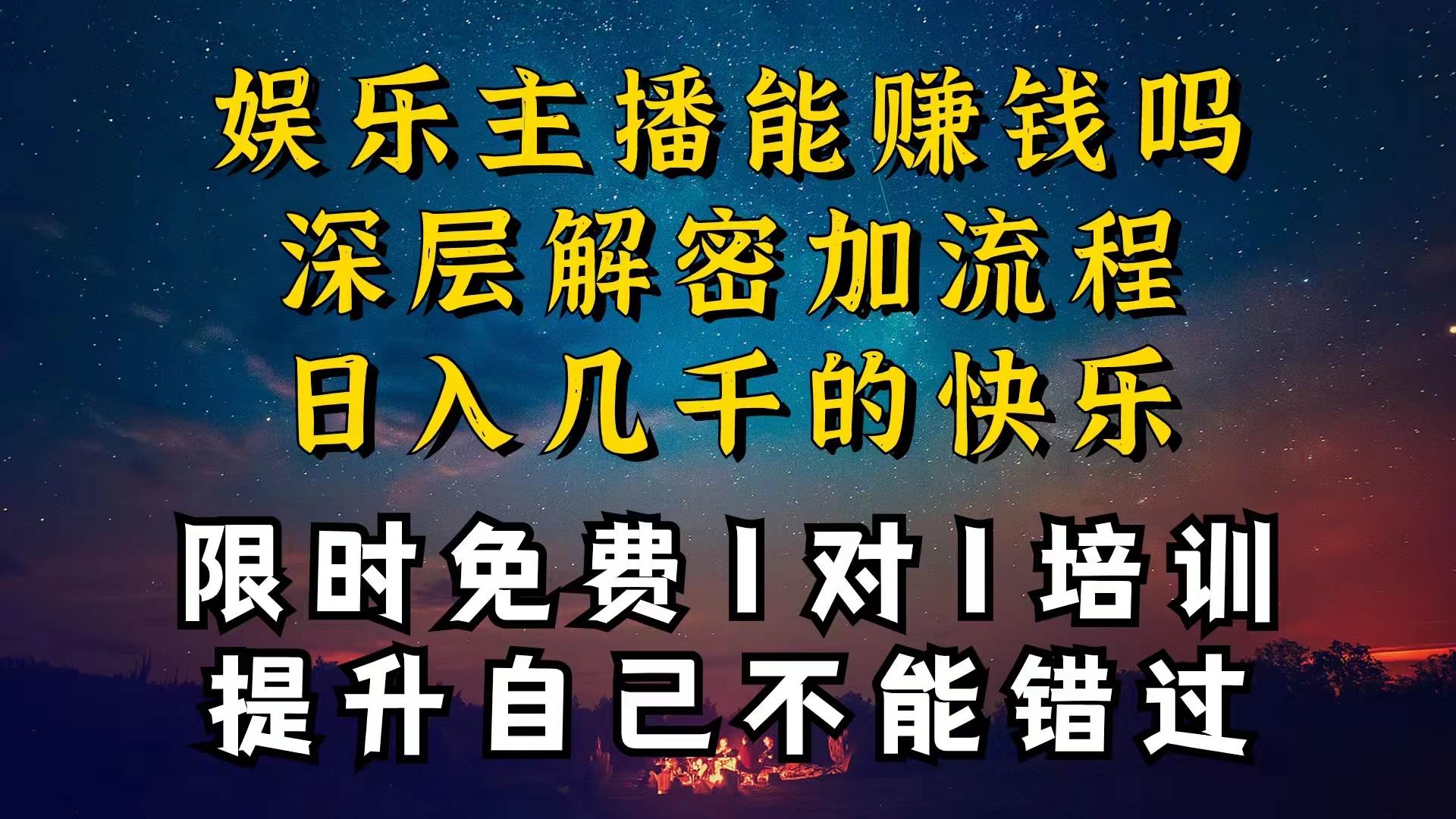 现在做娱乐主播真的还能变现吗,个位数直播间一晚上变现纯利一万多,到...|媒矿库
