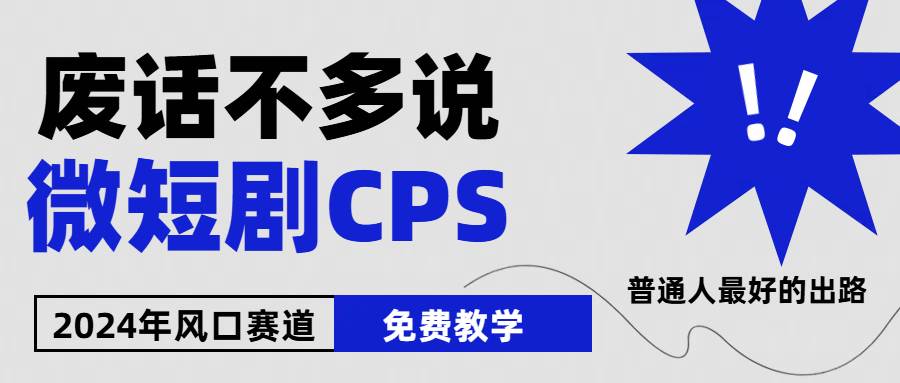 2024下半年微短剧风口来袭，周星驰小杨哥入场，免费教学 适用小白 月入2w+|媒矿库