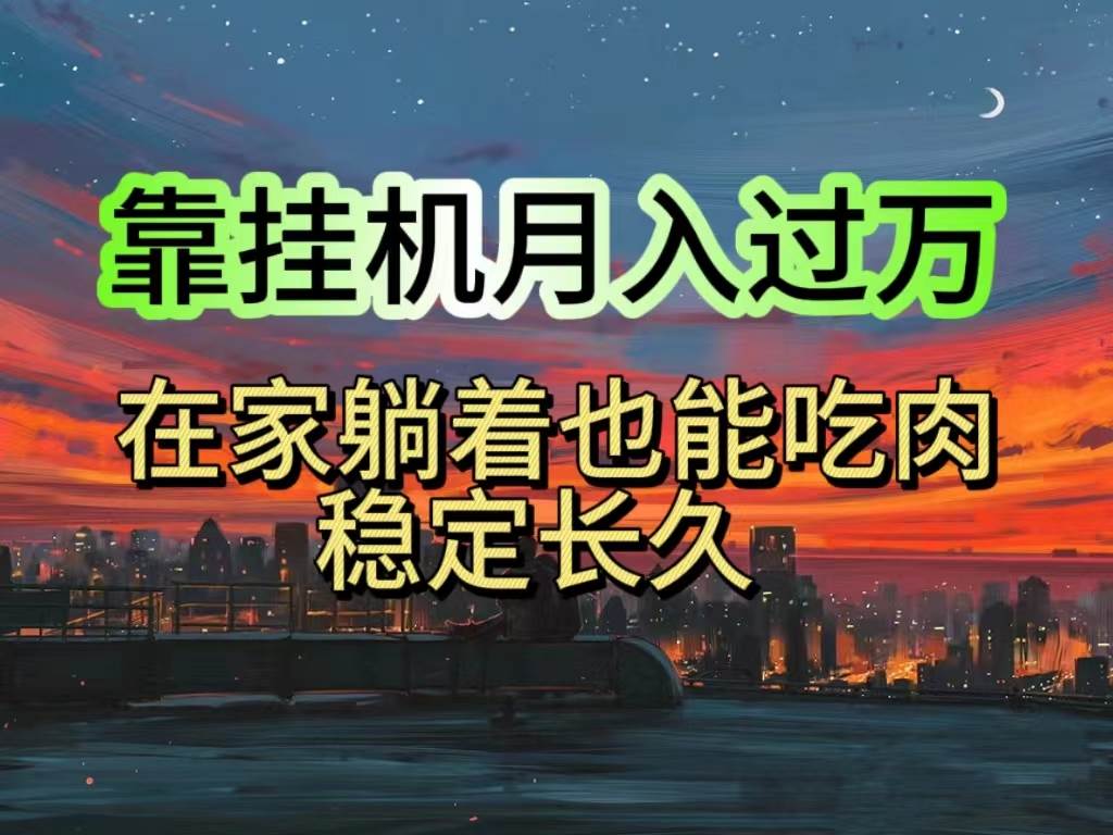 挂机项目日入1000+，躺着也能吃肉，适合宝爸宝妈学生党工作室，电脑手...|媒矿库