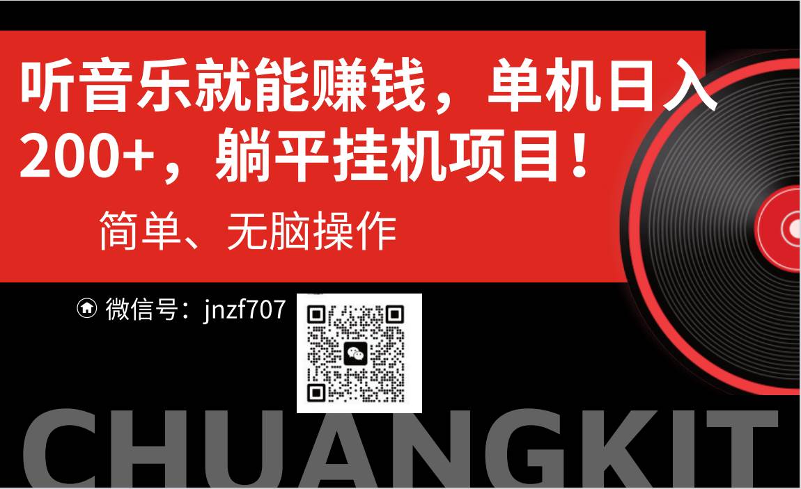 听音乐就能赚钱，每日单机200+|媒矿库
