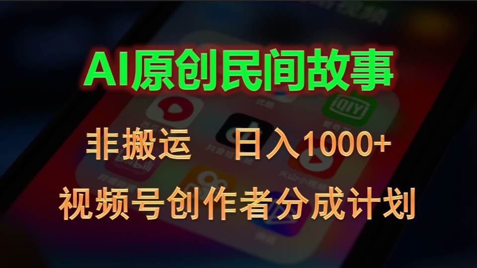 2024视频号创作者分成计划，AI原创民间故事，非搬运，日入1000+|媒矿库