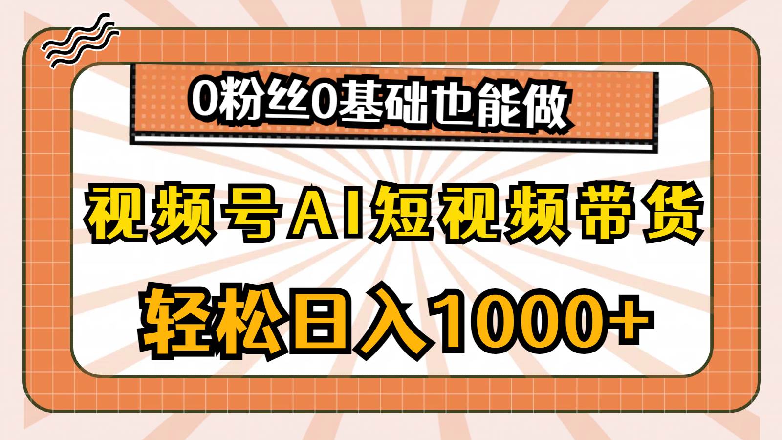 视频号AI短视频带货，轻松日入1000+，0粉丝0基础也能做|媒矿库