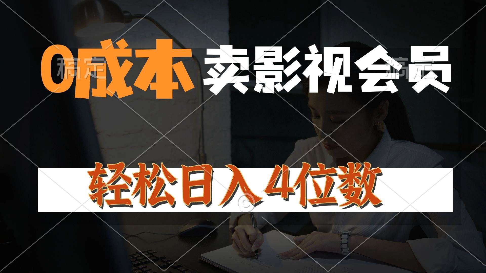 0成本售卖影视会员，一天上百单，轻松日入4位数，月入3w+|媒矿库