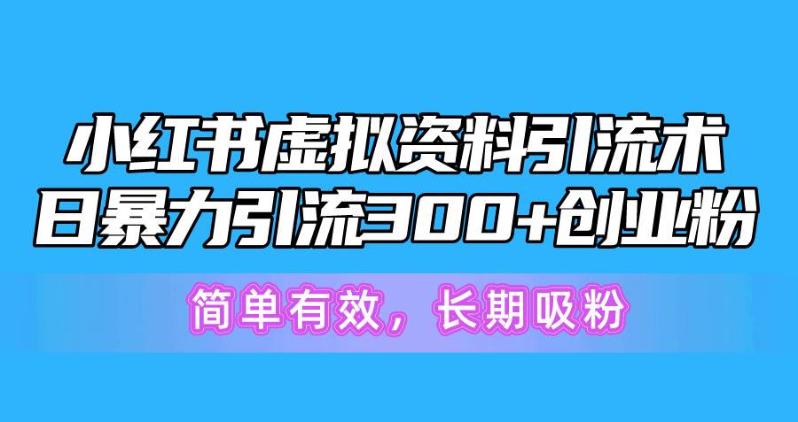 小红书虚拟资料引流术，日暴力引流300+创业粉，简单有效，长期吸粉|媒矿库