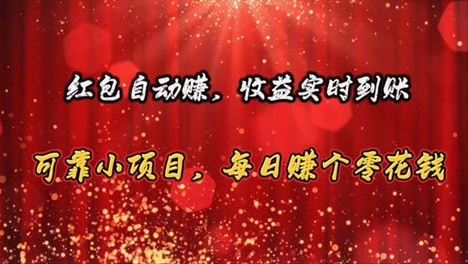 红包自动赚，收益实时到账 可靠小项目，每日赚个零花钱|媒矿库