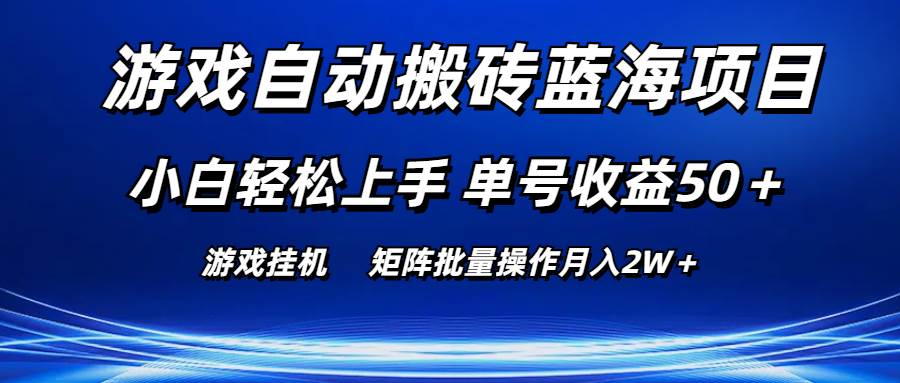 游戏自动搬砖蓝海项目 小白轻松上手 单号收益50＋ 矩阵批量操作月入2W＋|媒矿库