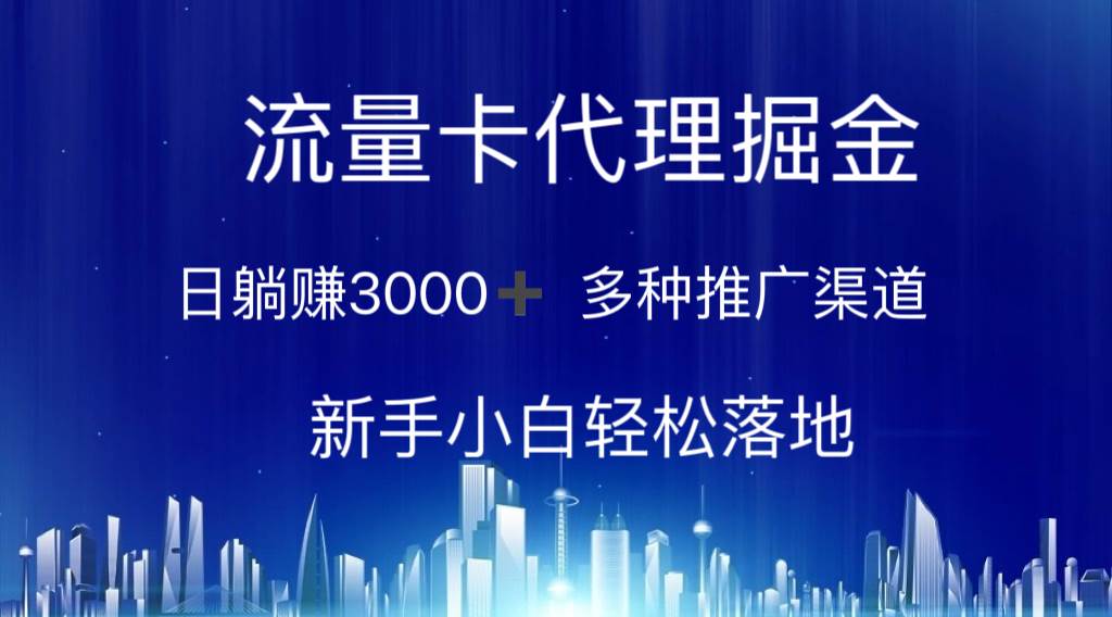 流量卡代理掘金 日躺赚3000+ 多种推广渠道 新手小白轻松落地|媒矿库