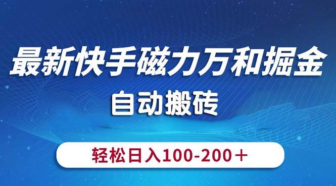 最新快手磁力万和掘金,自动搬砖,轻松日入100-200,操作简单|媒矿库