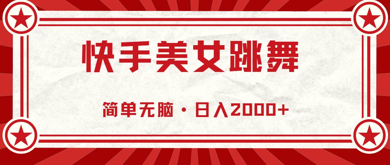 快手美女跳舞，简单无脑，轻轻松松日入2000+|媒矿库