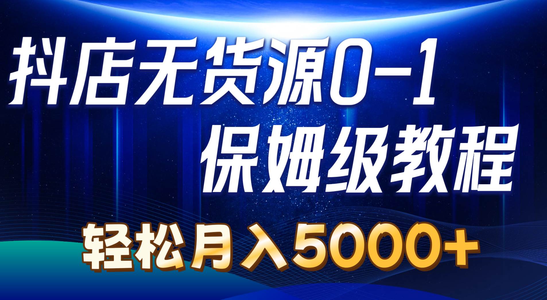 抖店无货源0到1详细实操教程：轻松月入5000+（7节）|媒矿库