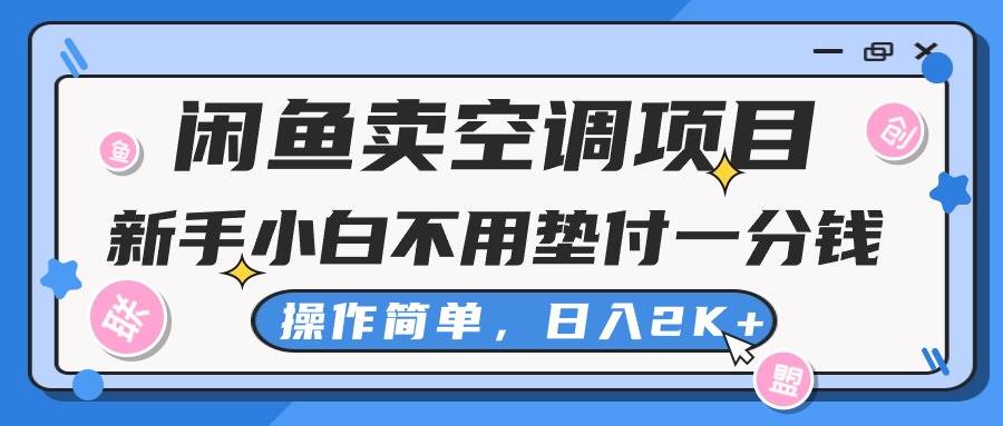 闲鱼卖空调项目，新手小白一分钱都不用垫付，操作极其简单，日入2K+|媒矿库
