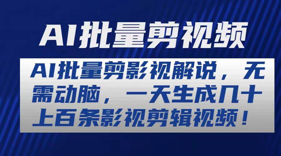 AI批量剪影视解说，无需动脑，一天生成几十上百条影视剪辑视频|媒矿库