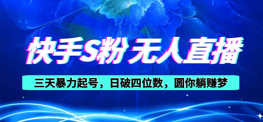 快手S粉无人直播教程，零粉三天暴力起号，日破四位数，小白可入|媒矿库