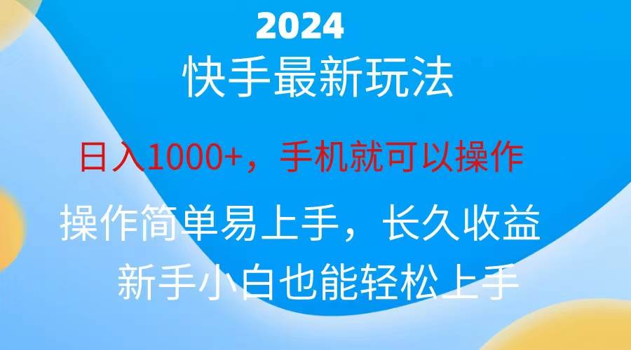 2024快手磁力巨星做任务，小白无脑自撸日入1000+、|媒矿库