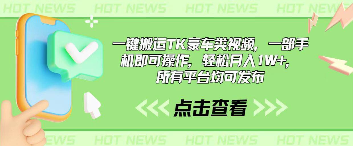 一键搬运TK豪车类视频，一部手机即可操作，轻松月入1W+，所有平台均可发布|媒矿库