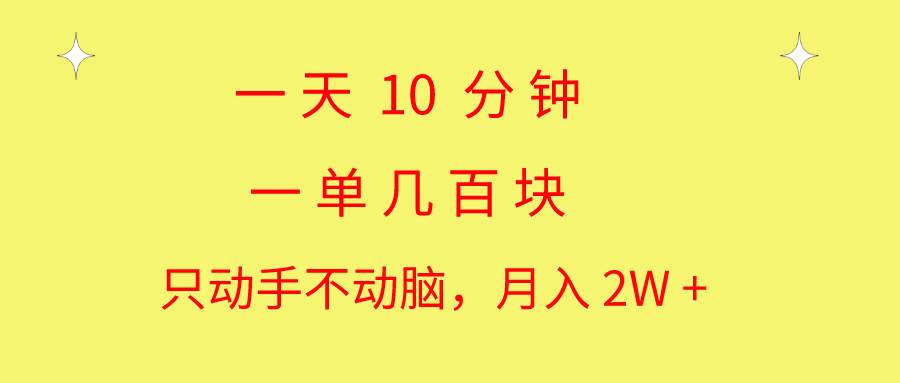 一天10 分钟 一单几百块 简单无脑操作 月入2W+教学|媒矿库