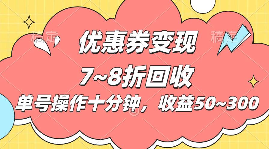 电商平台优惠券变现，单账号操作十分钟，日收益50~300|媒矿库