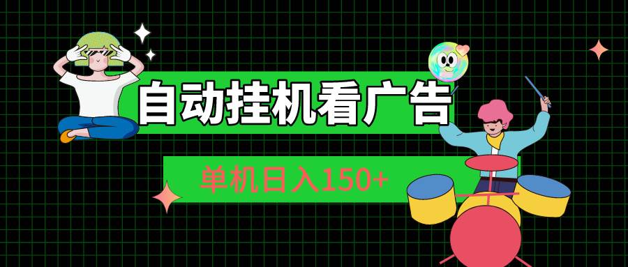 自动挂机看广告 单机日入150+|媒矿库