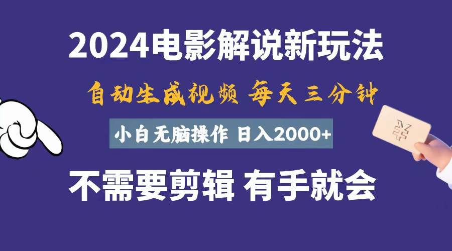 软件自动生成电影解说,一天几分钟,日入2000+,小白无脑操作|媒矿库
