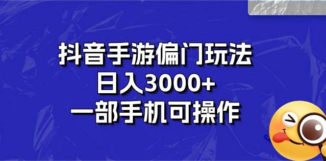 抖音手游偏门玩法，日入3000+，一部手机可操作|媒矿库