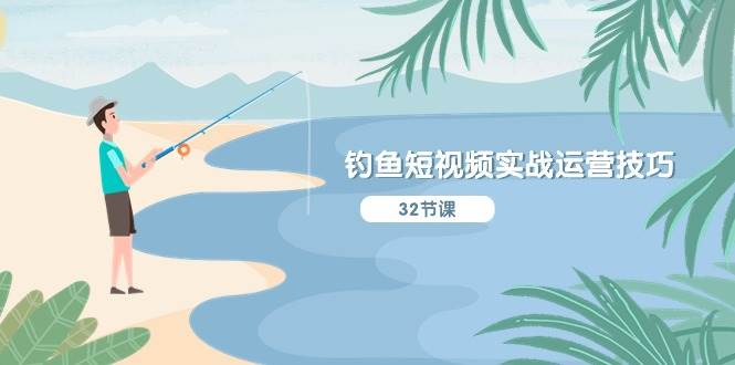 钓鱼短视频实战运营技巧,系统性讲解定位ip策划 能听懂,能落地,能实操|媒矿库