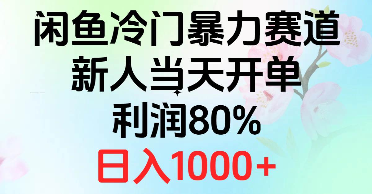 2024闲鱼冷门暴力赛道，新人当天开单，利润80%，日入1000+|媒矿库