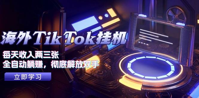 海外TikTok挂机，每天收入两三张，全自动躺赚，彻底 解放双手！|媒矿库