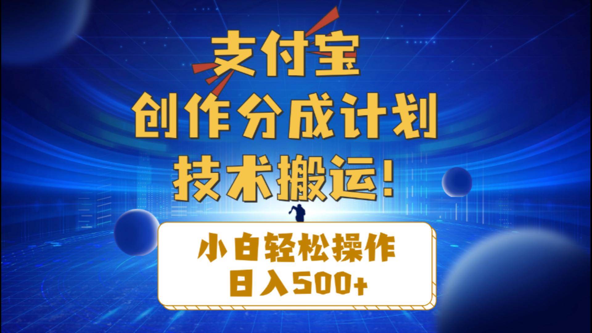支付宝创作分成（技术搬运）小白轻松操作日入500+|媒矿库