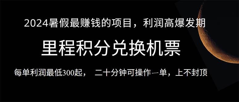 2024暑假最暴利的项目,目前做的人很少,一单利润300+,二十多分钟可操...|媒矿库