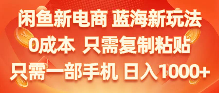 闲鱼新电商,蓝海新玩法,0成本,只需复制粘贴,小白轻松上手,只需一部手机...|媒矿库