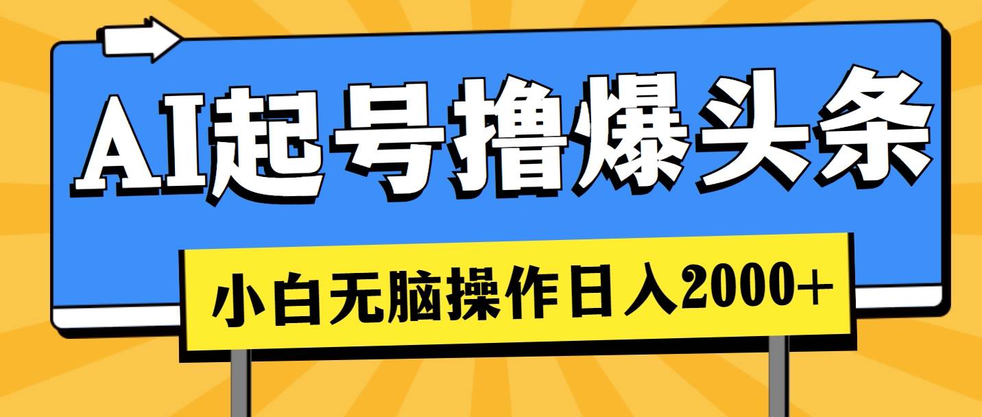 AI起号撸爆头条,小白也能操作,日入2000+|媒矿库