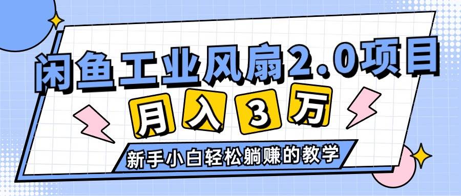 2024年6月最新闲鱼工业风扇2.0项目，轻松月入3W+，新手小白躺赚的教学|媒矿库