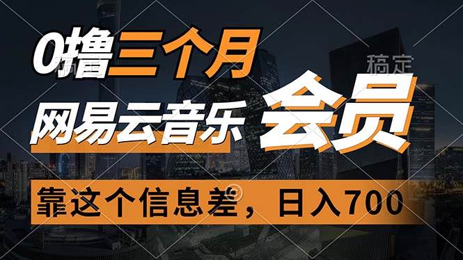 0撸三个月网易云音乐会员，靠这个信息差一天赚700，月入2w|媒矿库