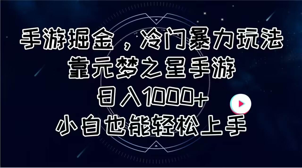 手游掘金,冷门暴力玩法,靠元梦之星手游日入1000+,小白也能轻松上手|媒矿库