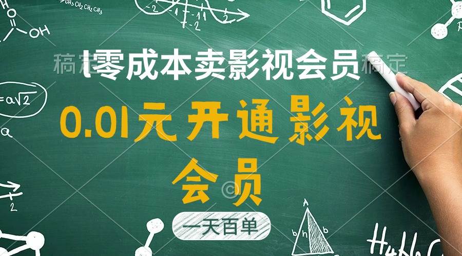 直开影视APP会员只需0.01元，一天卖出上百单，日产四位数|媒矿库