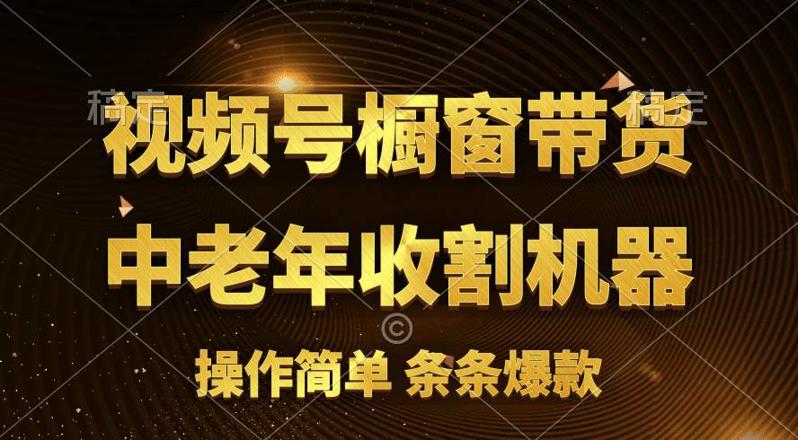 [你的孩子成功取得高位]视频号最火爆赛道，橱窗带货，流量分成计划，条...|媒矿库