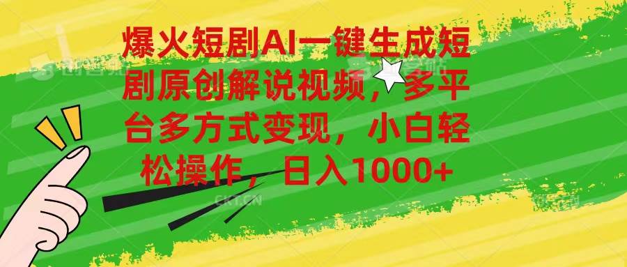 爆火短剧AI一键生成原创解说视频，多平台多方式变现，小白轻松操作，日...|媒矿库
