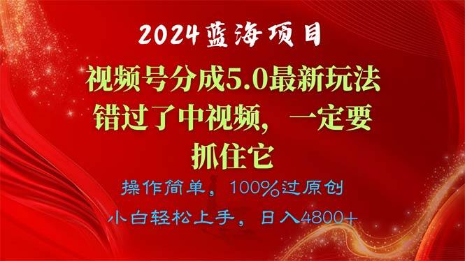 2024蓝海项目，视频号分成计划5.0最新玩法，错过了中视频，一定要抓住...|媒矿库