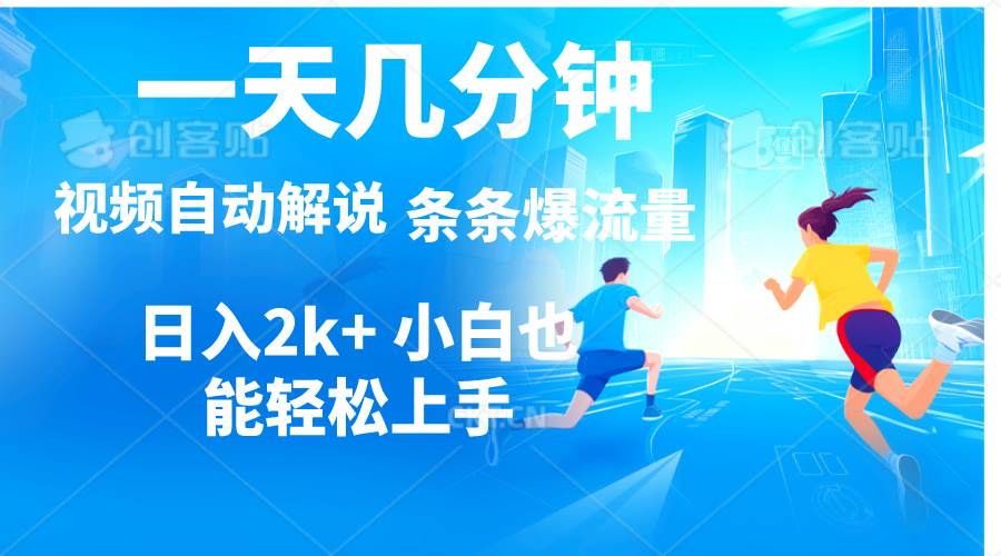 视频一键解说,一天几分钟,小白无脑操作,日入2000+,多平台多方式变现|媒矿库
