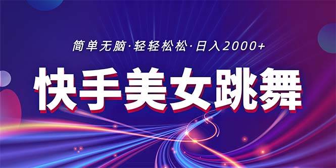 最新快手美女跳舞直播，拉爆流量不违规，轻轻松松日入2000+|媒矿库