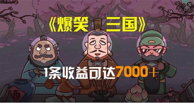 爆笑三国，条条爆款，5分钟1条原创视频，一条收益7000＋，一键分发多平...|媒矿库