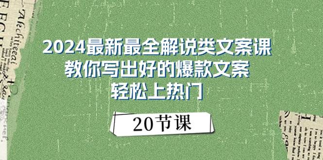 2024最新最全解说类文案课:教你写出好的爆款文案,轻松上热门(20节)|媒矿库