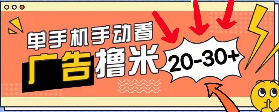 新平台看广告单机每天20-30+,无任何门槛,安卓手机即可,小白也能上手|媒矿库