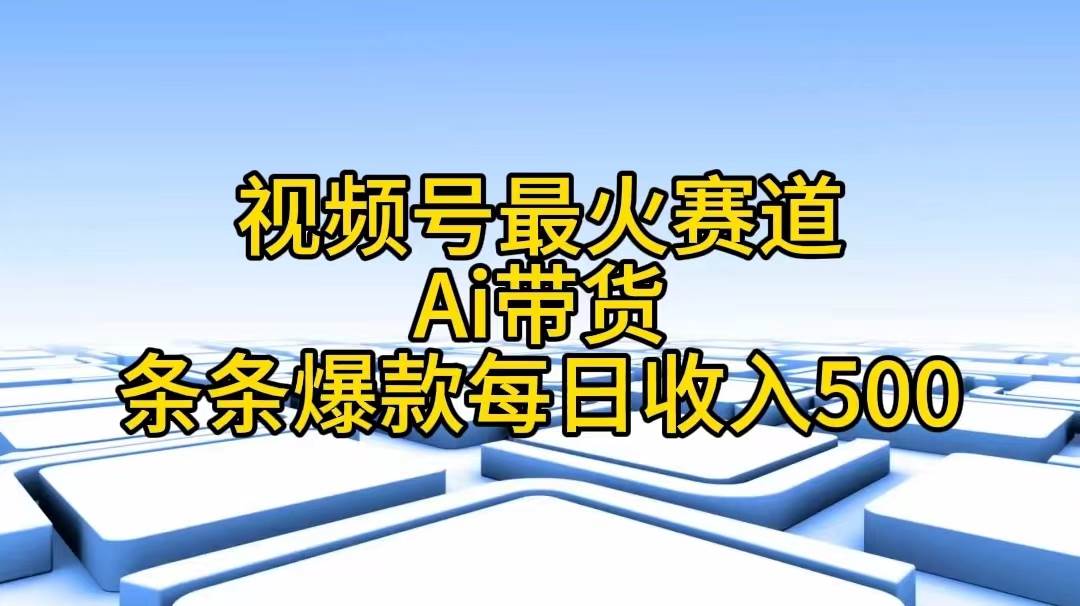 视频号最火赛道——Ai带货条条爆款每日收入500|媒矿库