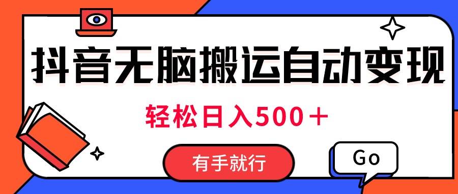 最新抖音视频搬运自动变现,日入500+!每天两小时,有手就行|媒矿库