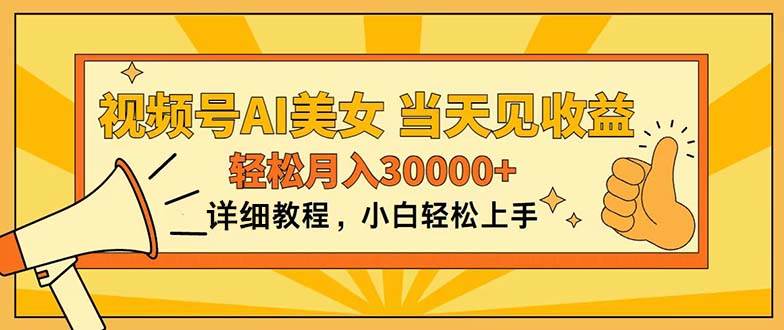 视频号AI美女，上手简单，当天见收益，轻松月入30000+|媒矿库