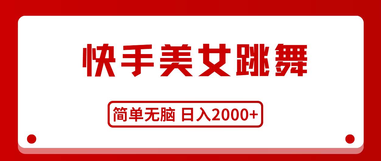 快手美女跳舞，简单无脑，轻轻松松日入2000+|媒矿库